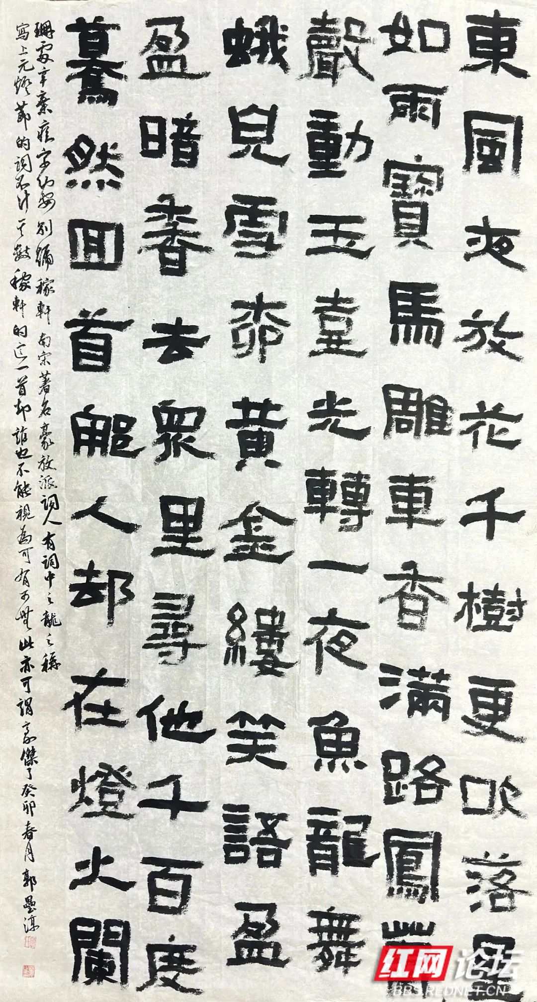 邵东市郭磊淳  隶书 辛弃疾/青玉案.元夕